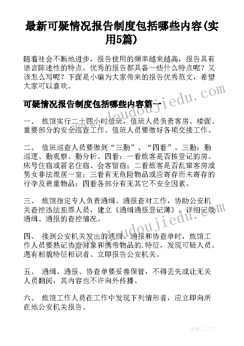 最新可疑情况报告制度包括哪些内容(实用5篇)