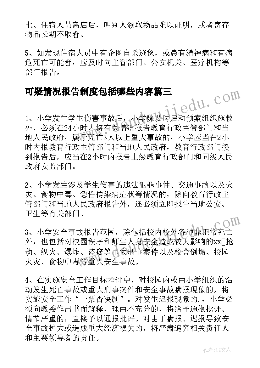 最新可疑情况报告制度包括哪些内容(实用5篇)