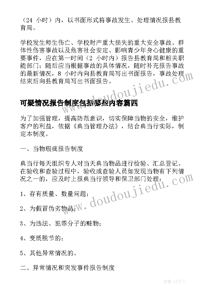 最新可疑情况报告制度包括哪些内容(实用5篇)