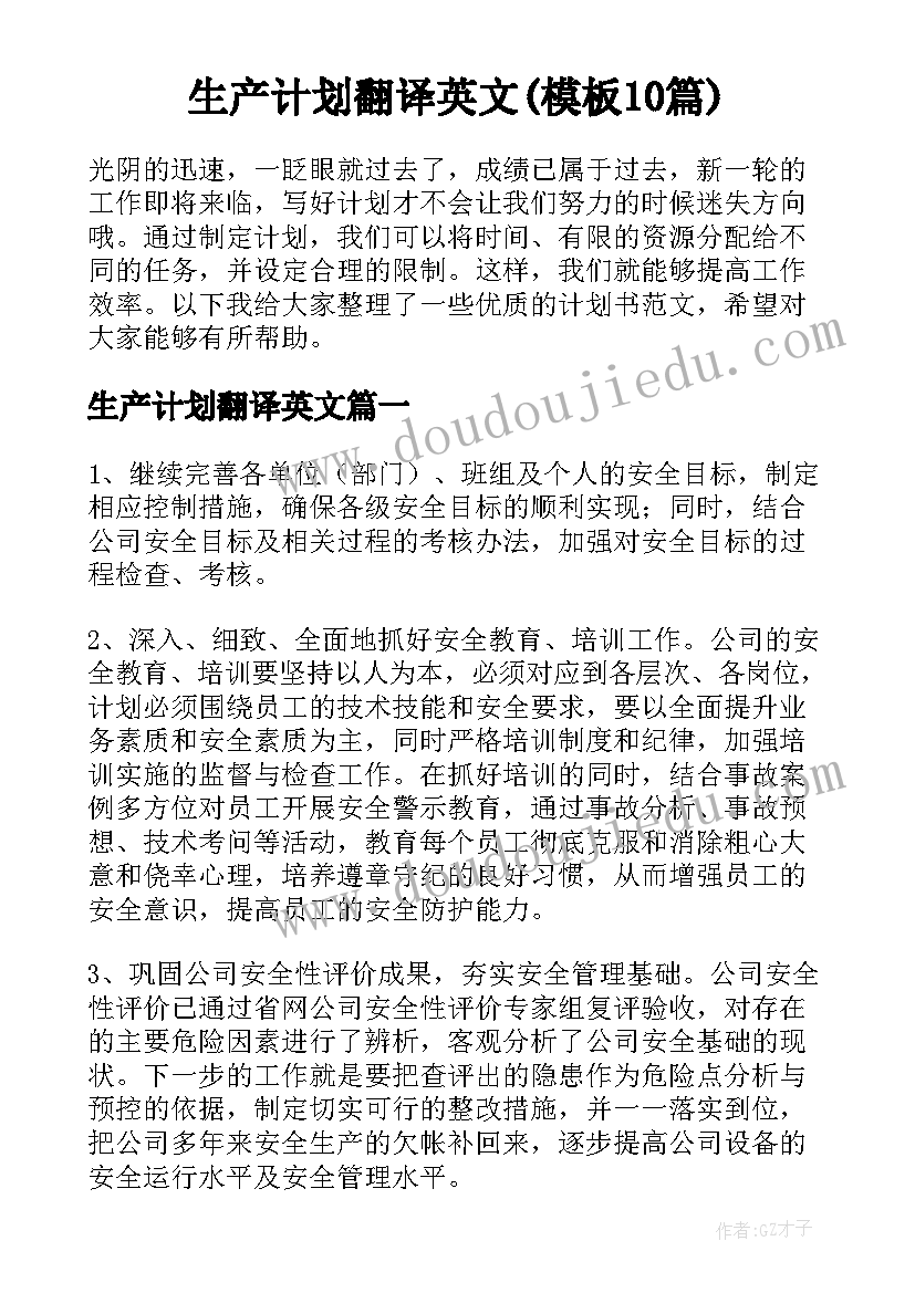 生产计划翻译英文(模板10篇)