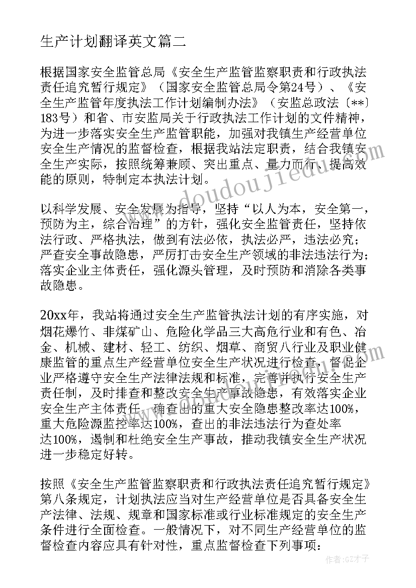 生产计划翻译英文(模板10篇)