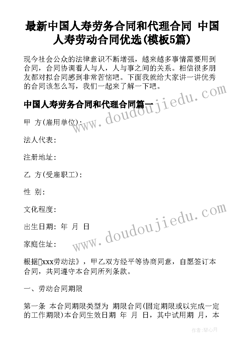 最新中国人寿劳务合同和代理合同 中国人寿劳动合同优选(模板5篇)