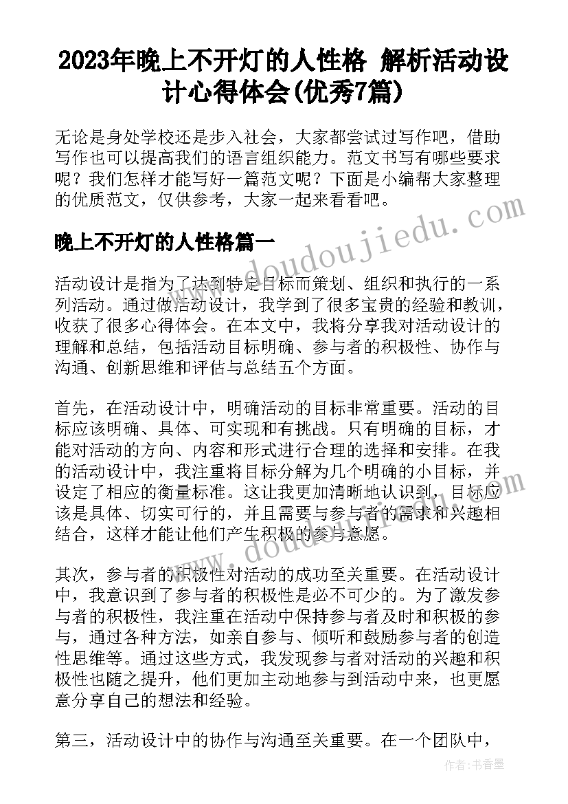 2023年晚上不开灯的人性格 解析活动设计心得体会(优秀7篇)