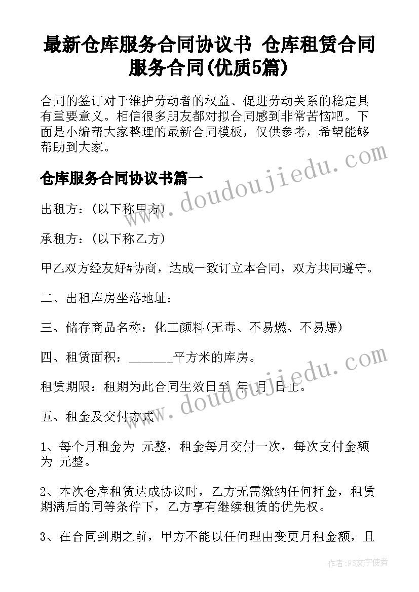 最新仓库服务合同协议书 仓库租赁合同服务合同(优质5篇)