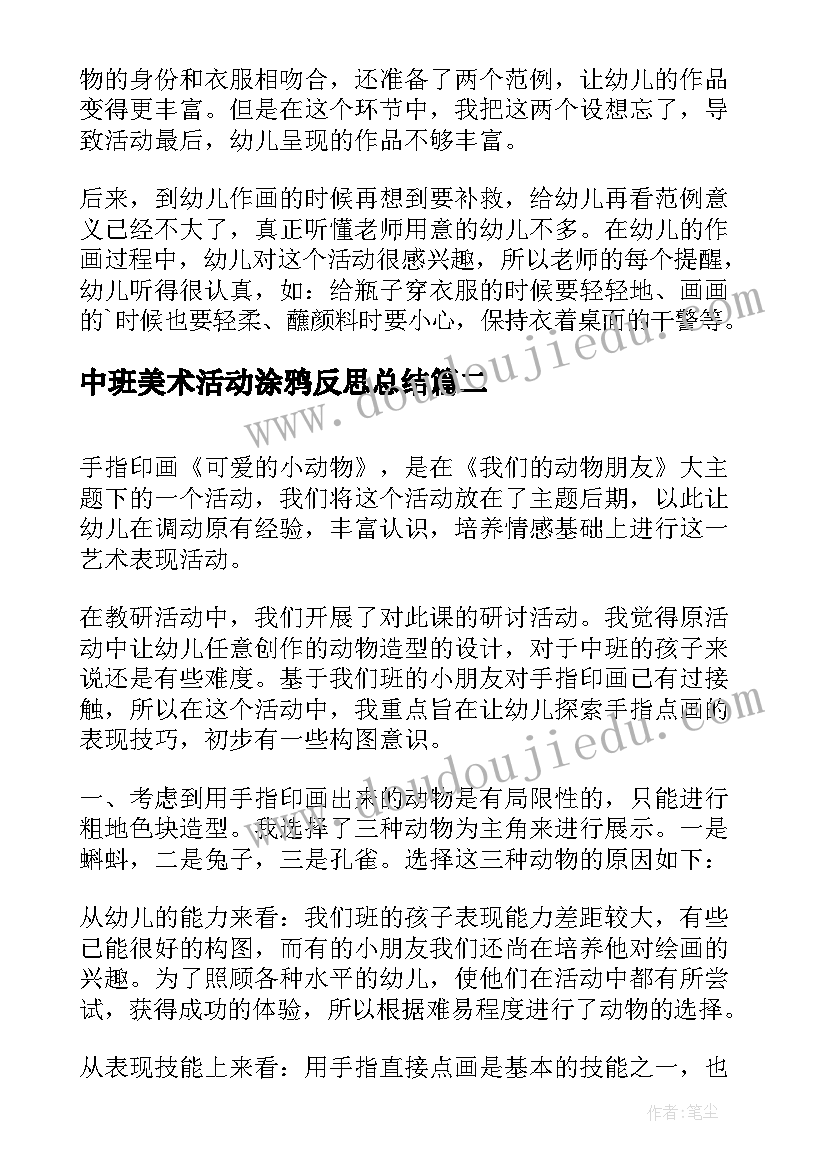 最新中班美术活动涂鸦反思总结 中班美术活动课后反思(实用5篇)