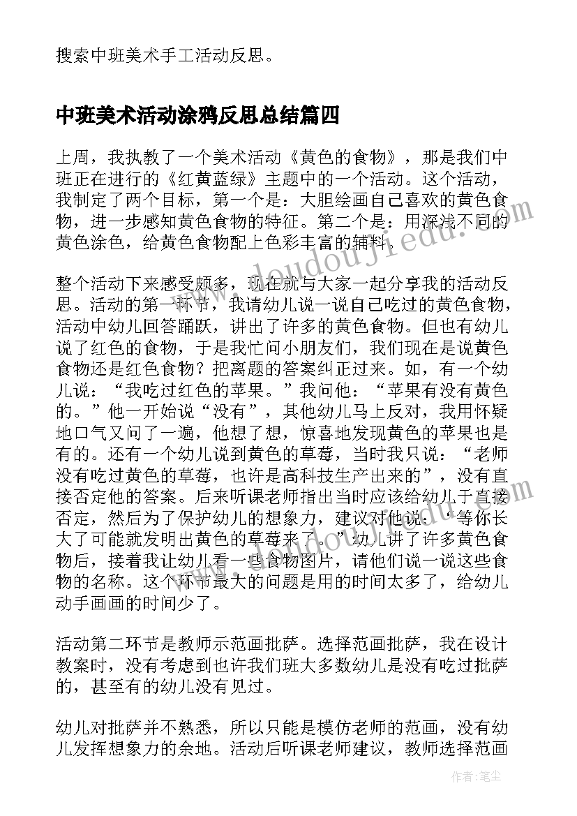 最新中班美术活动涂鸦反思总结 中班美术活动课后反思(实用5篇)