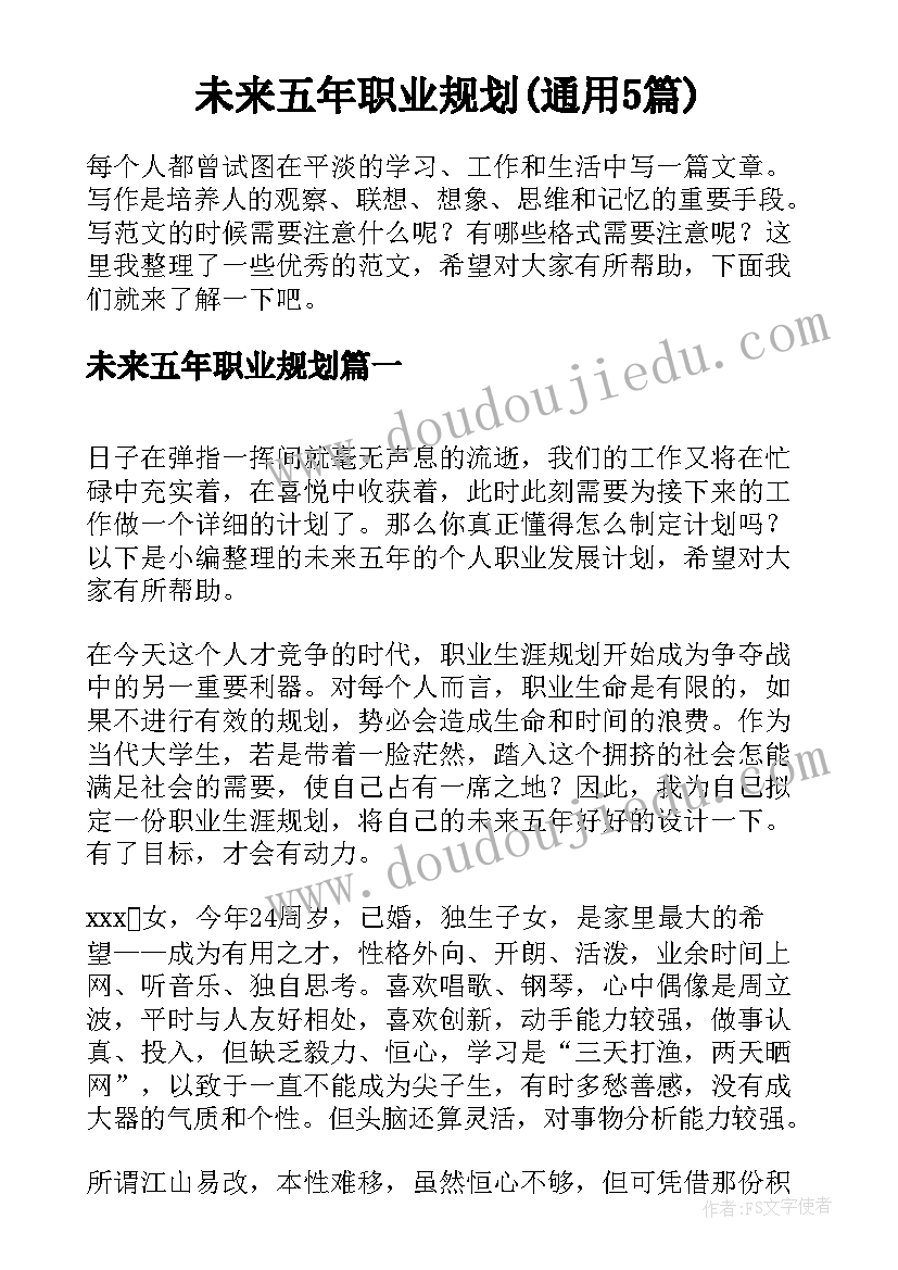 未来五年职业规划(通用5篇)