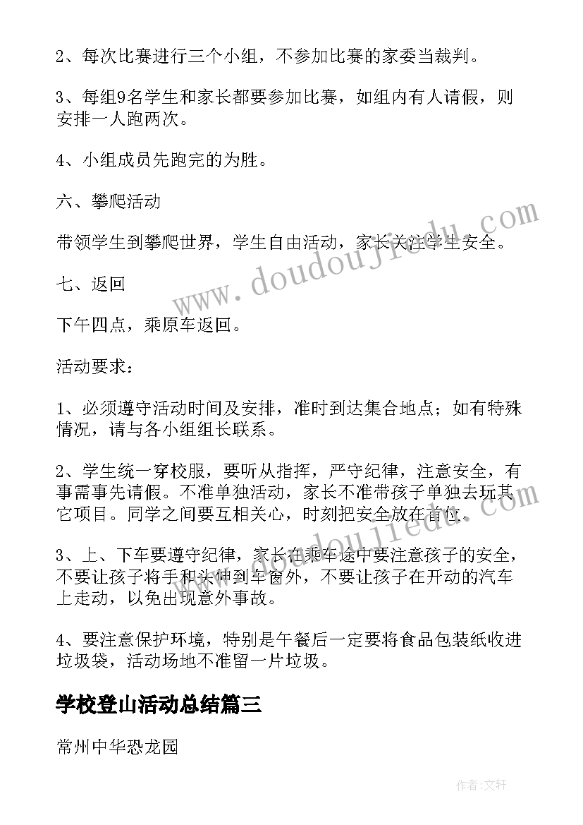 最新学校登山活动总结(模板5篇)