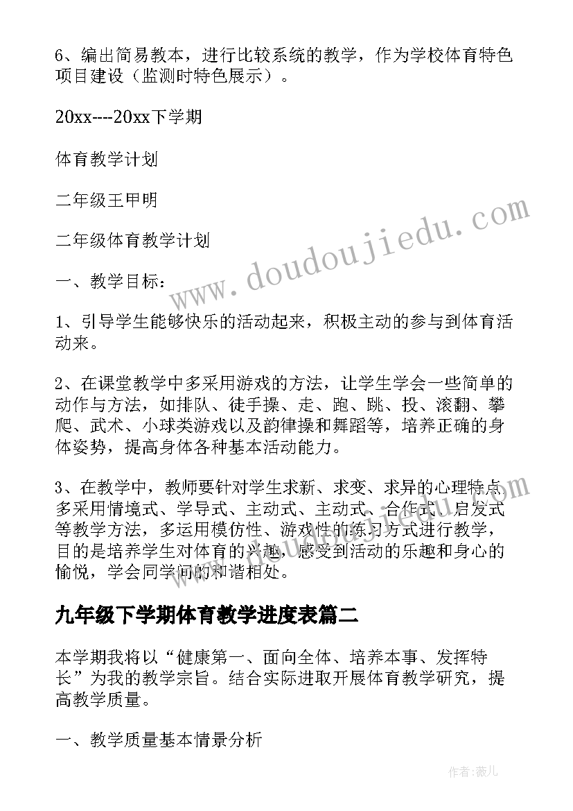 2023年九年级下学期体育教学进度表 九年级下体育教学计划(汇总5篇)