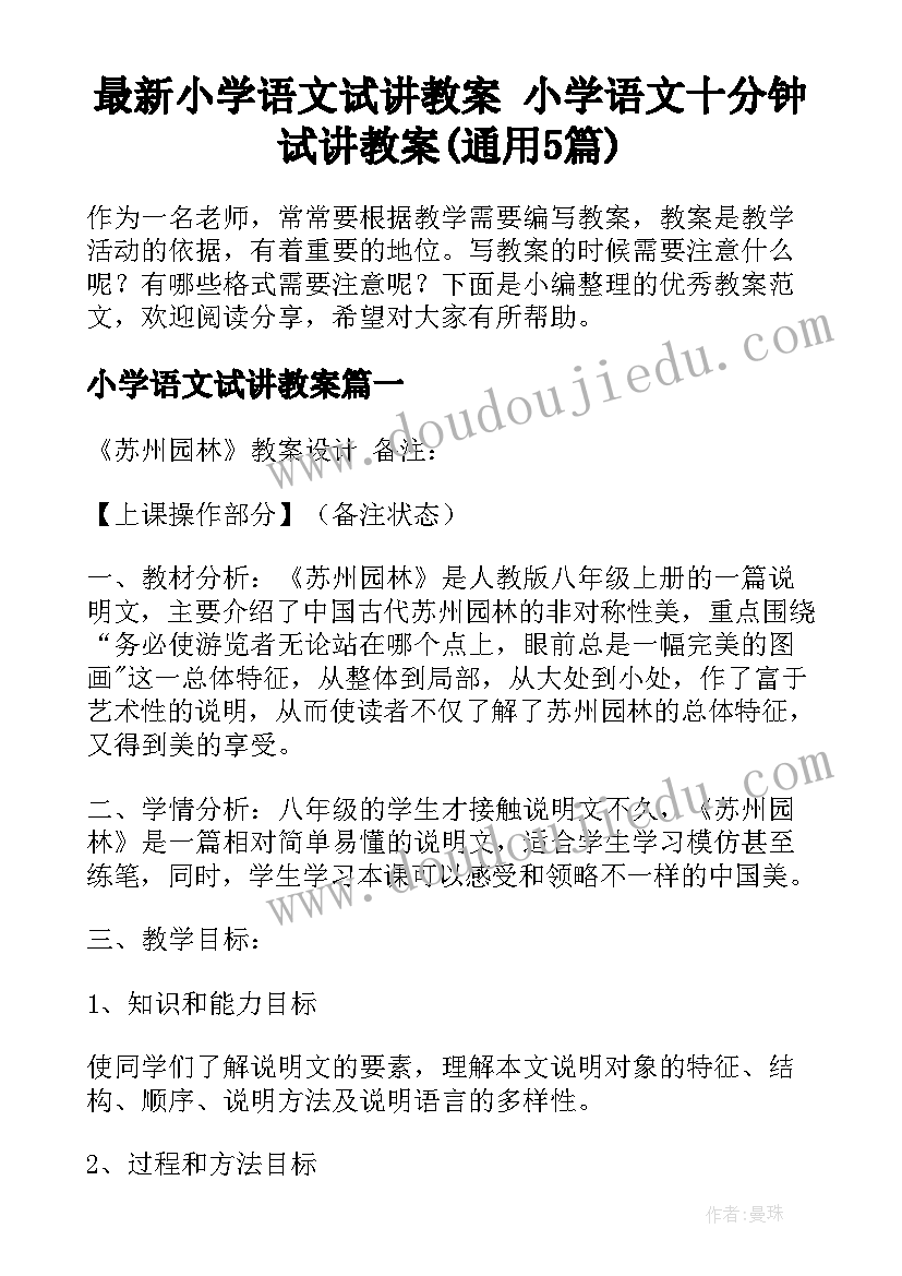 最新小学语文试讲教案 小学语文十分钟试讲教案(通用5篇)