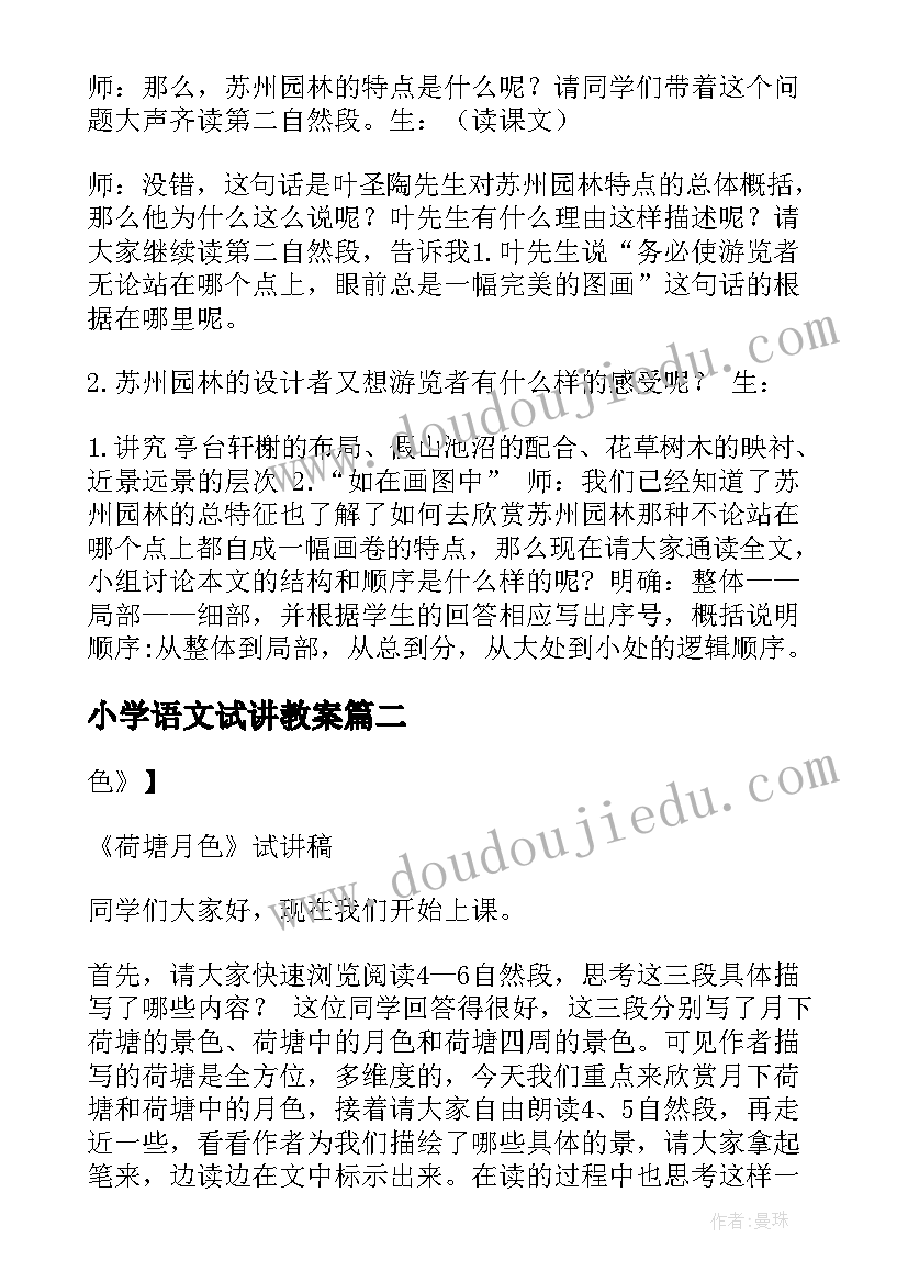 最新小学语文试讲教案 小学语文十分钟试讲教案(通用5篇)