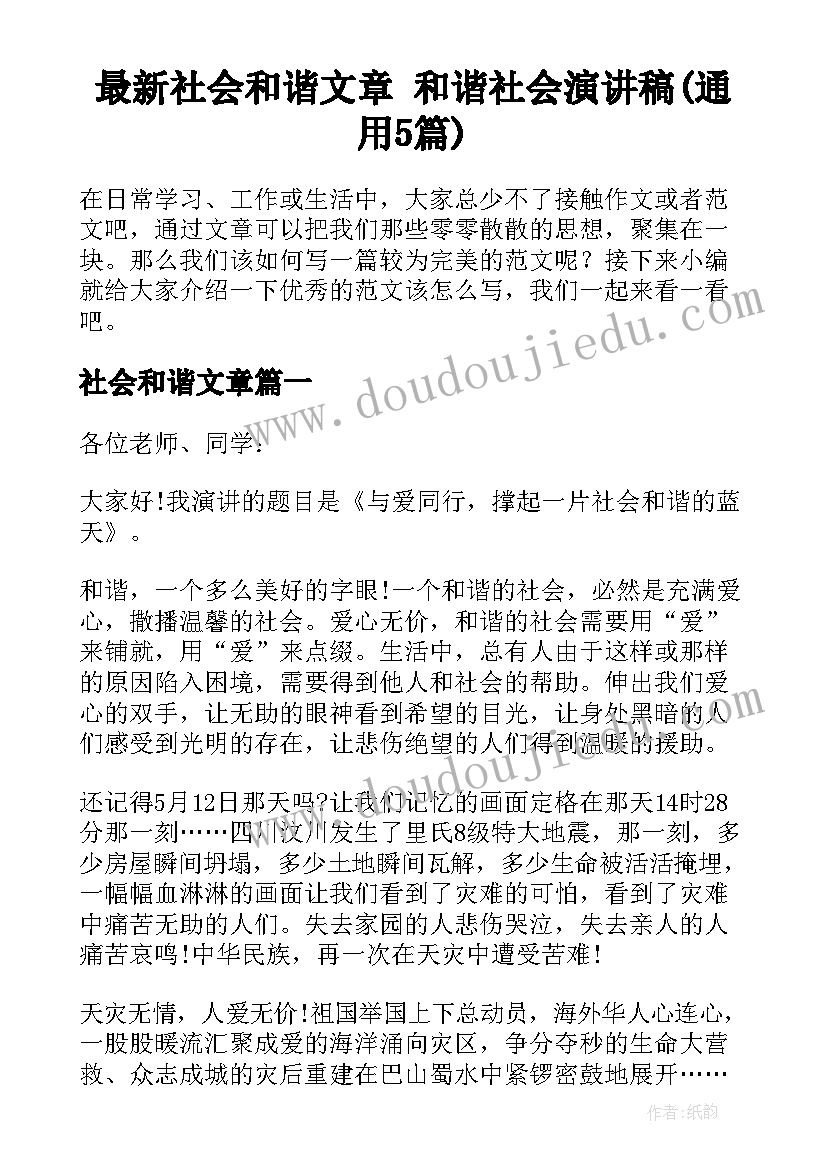 最新社会和谐文章 和谐社会演讲稿(通用5篇)