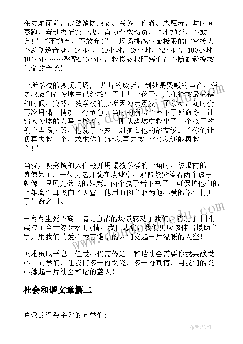 最新社会和谐文章 和谐社会演讲稿(通用5篇)