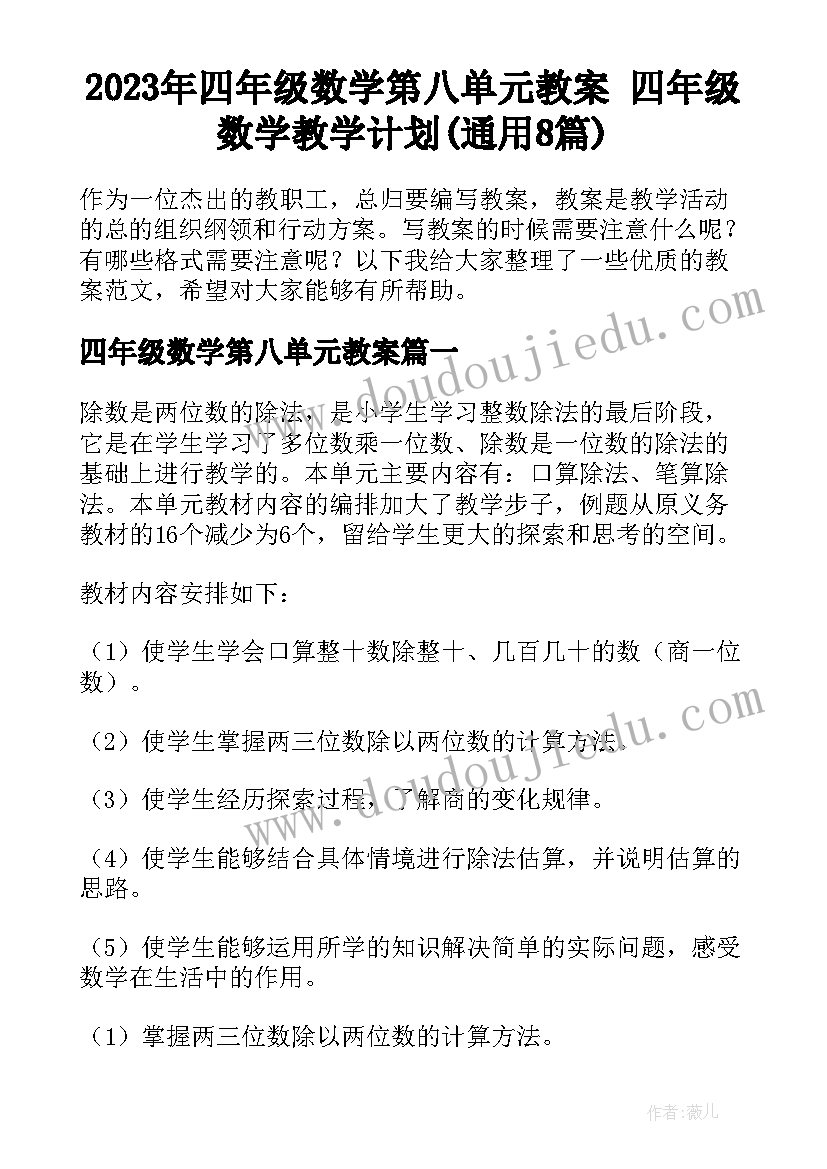 2023年四年级数学第八单元教案 四年级数学教学计划(通用8篇)