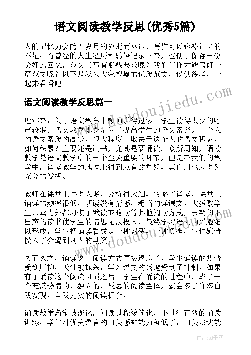 语文阅读教学反思(优秀5篇)