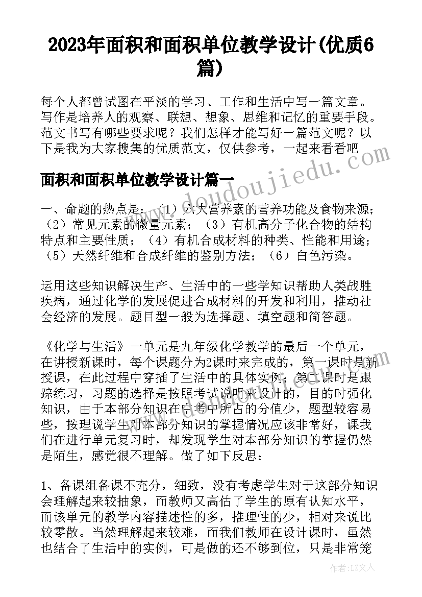 2023年面积和面积单位教学设计(优质6篇)