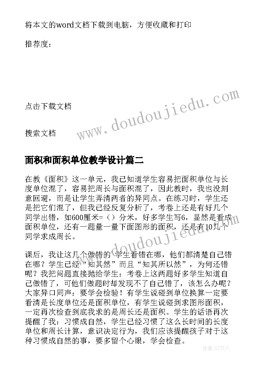 2023年面积和面积单位教学设计(优质6篇)