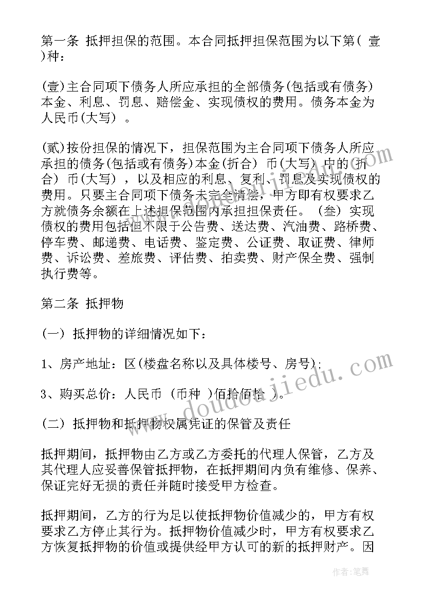 2023年一般抵押合同和最高额抵押合同区别 一般抵押合同(通用5篇)