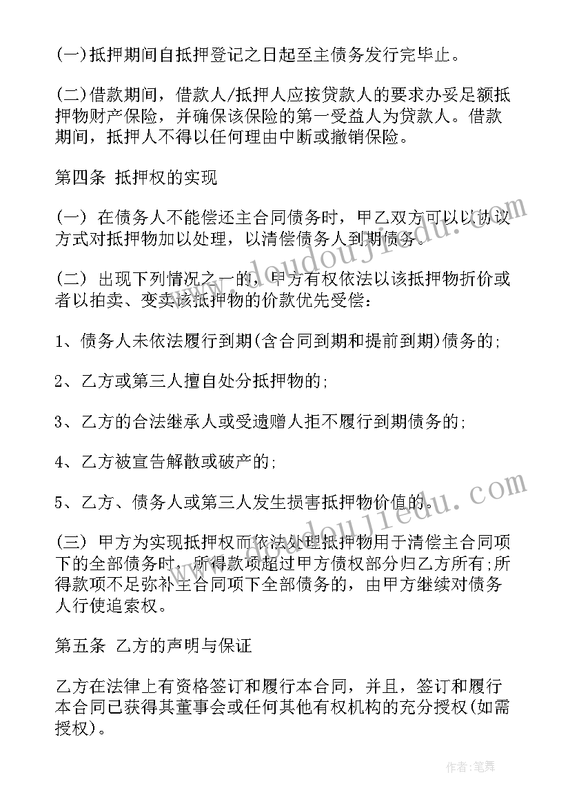 2023年一般抵押合同和最高额抵押合同区别 一般抵押合同(通用5篇)