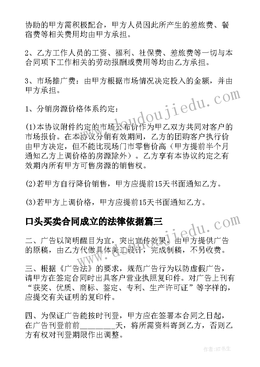 2023年口头买卖合同成立的法律依据(通用5篇)