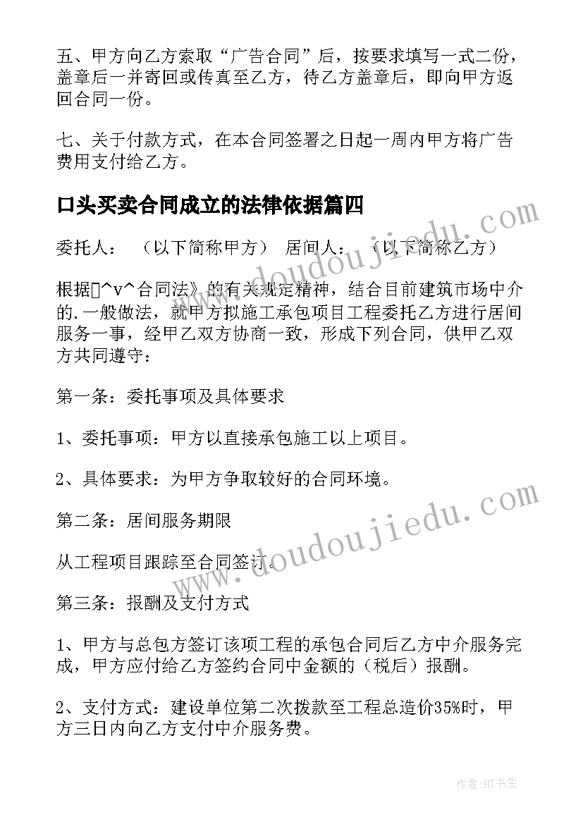 2023年口头买卖合同成立的法律依据(通用5篇)