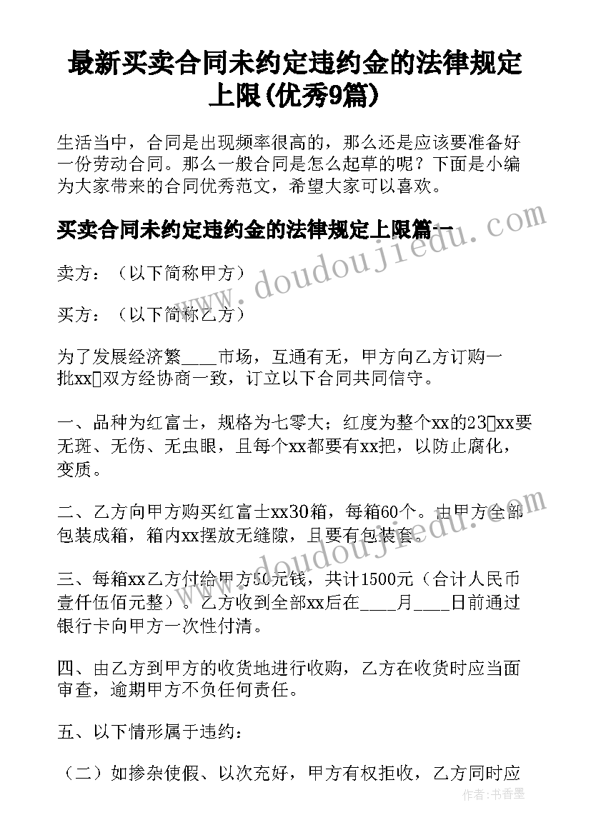 最新买卖合同未约定违约金的法律规定上限(优秀9篇)