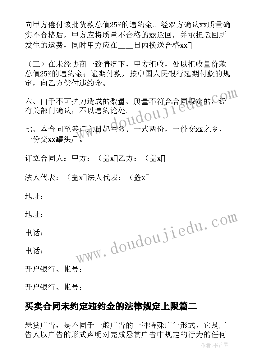 最新买卖合同未约定违约金的法律规定上限(优秀9篇)