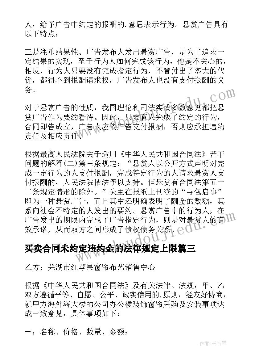 最新买卖合同未约定违约金的法律规定上限(优秀9篇)