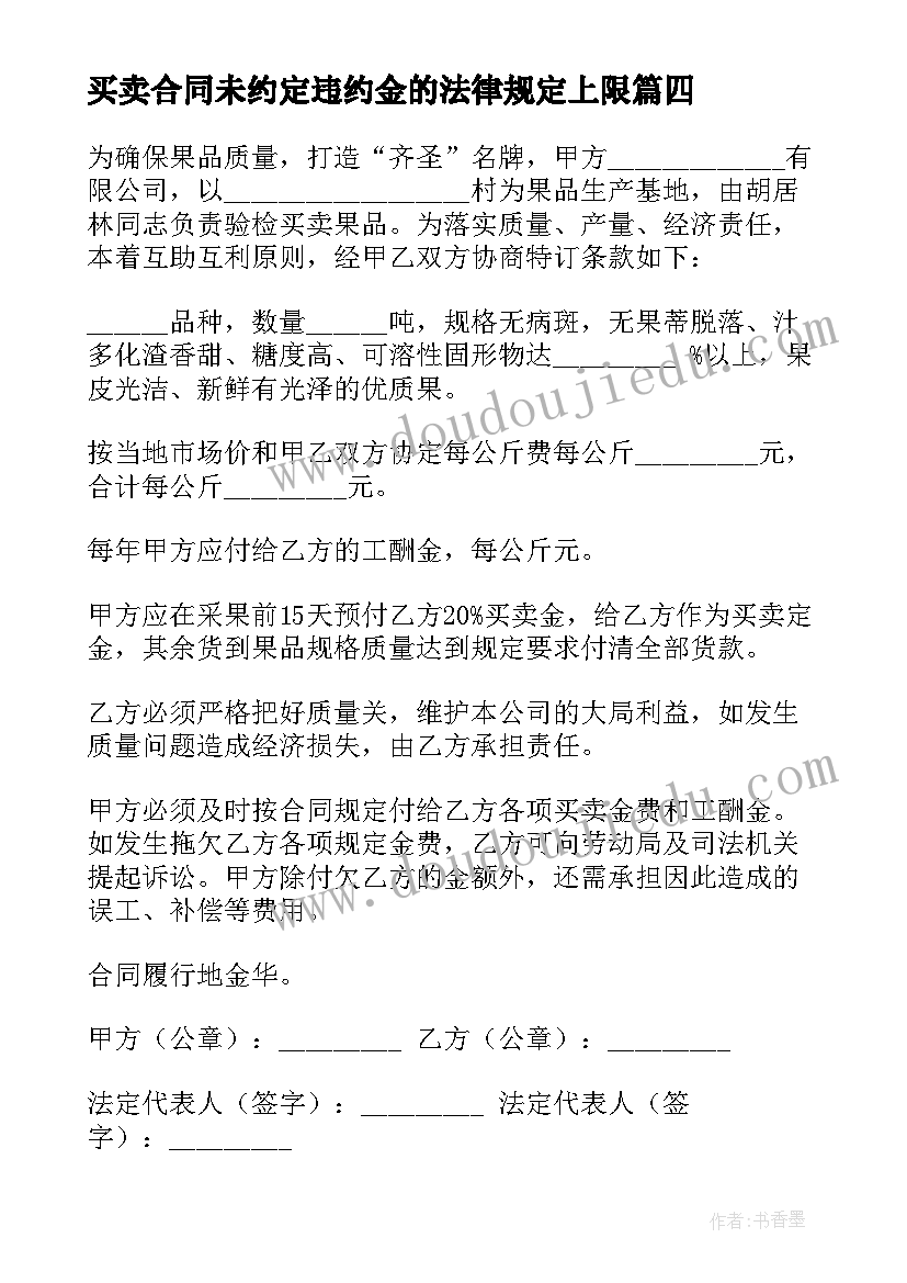 最新买卖合同未约定违约金的法律规定上限(优秀9篇)