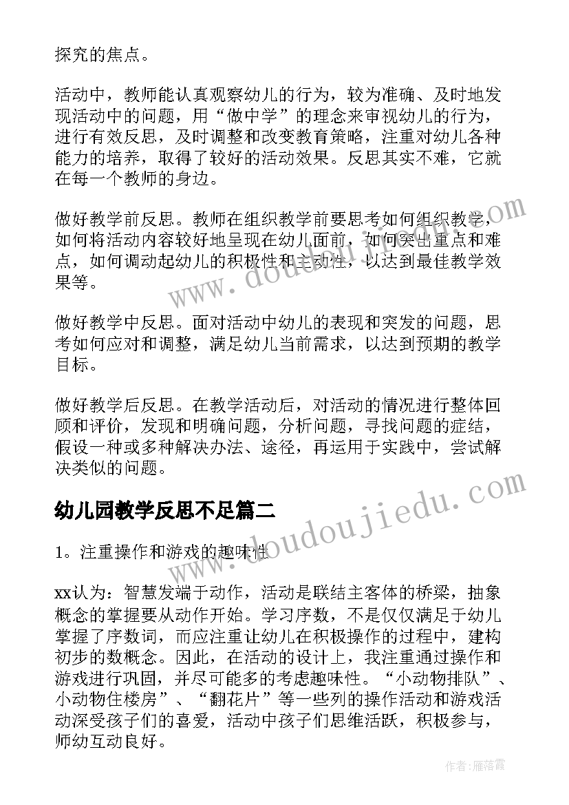 幼儿园教学反思不足(模板8篇)