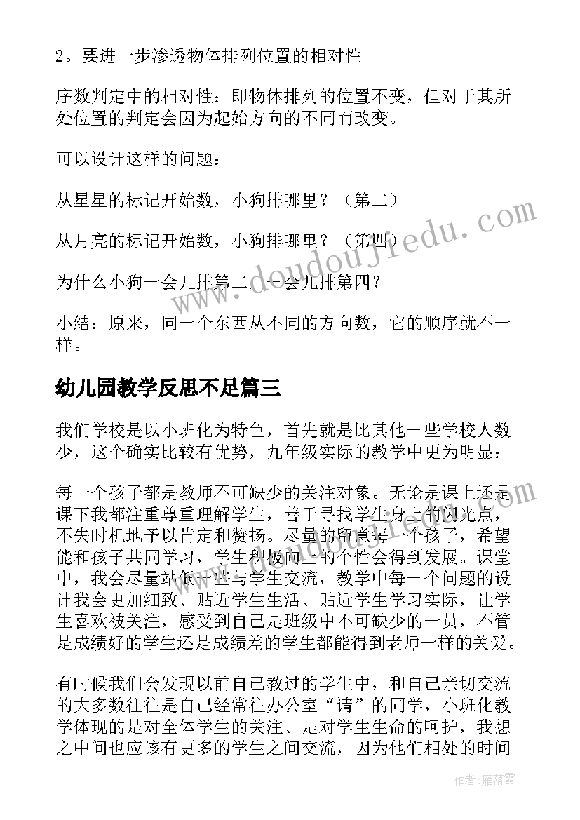 幼儿园教学反思不足(模板8篇)