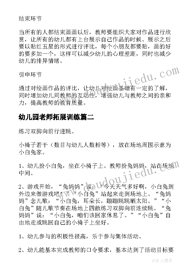 2023年幼儿园老师拓展训练 幼儿园老师美术活动方案(通用5篇)