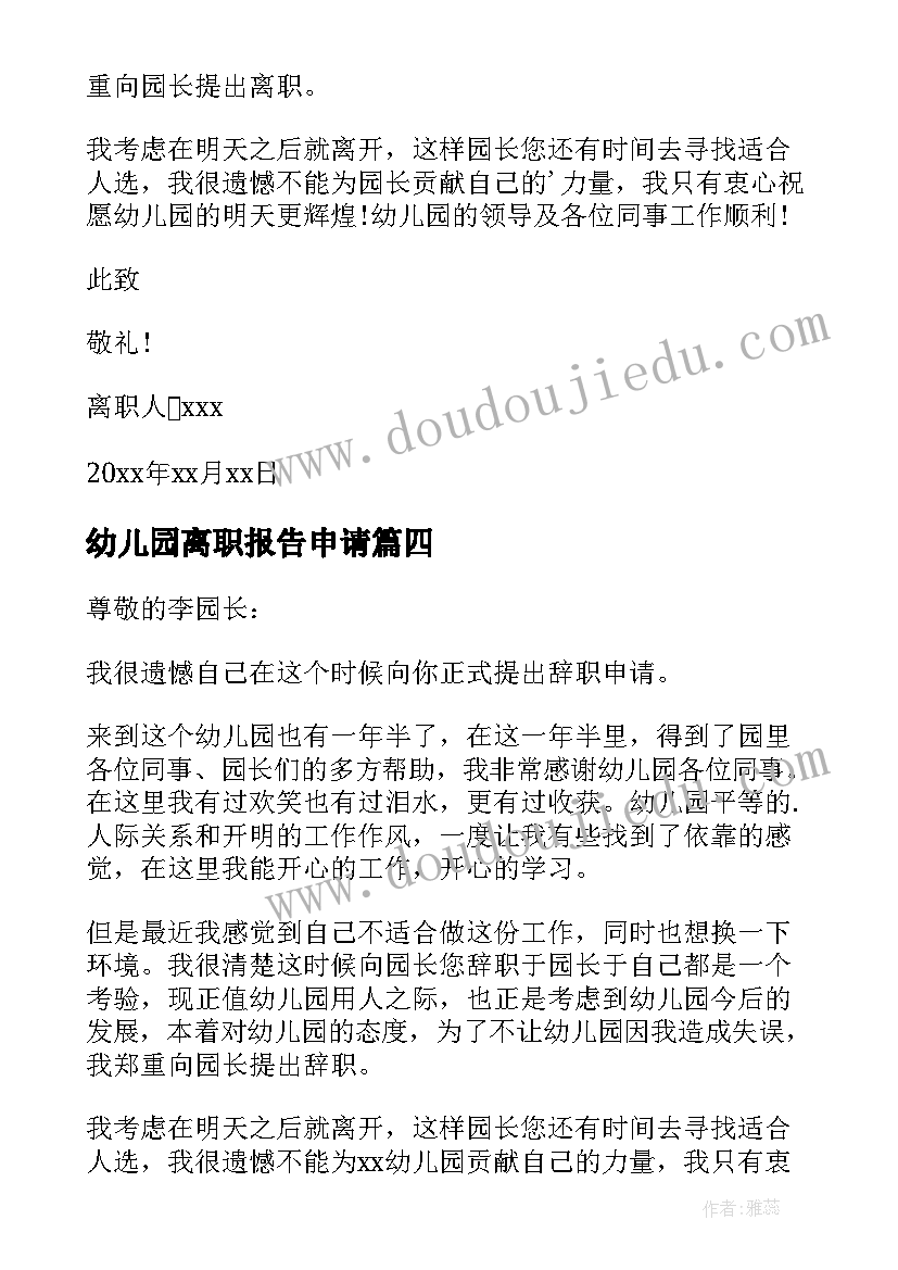 2023年幼儿园离职报告申请 幼儿园离职报告(优秀6篇)