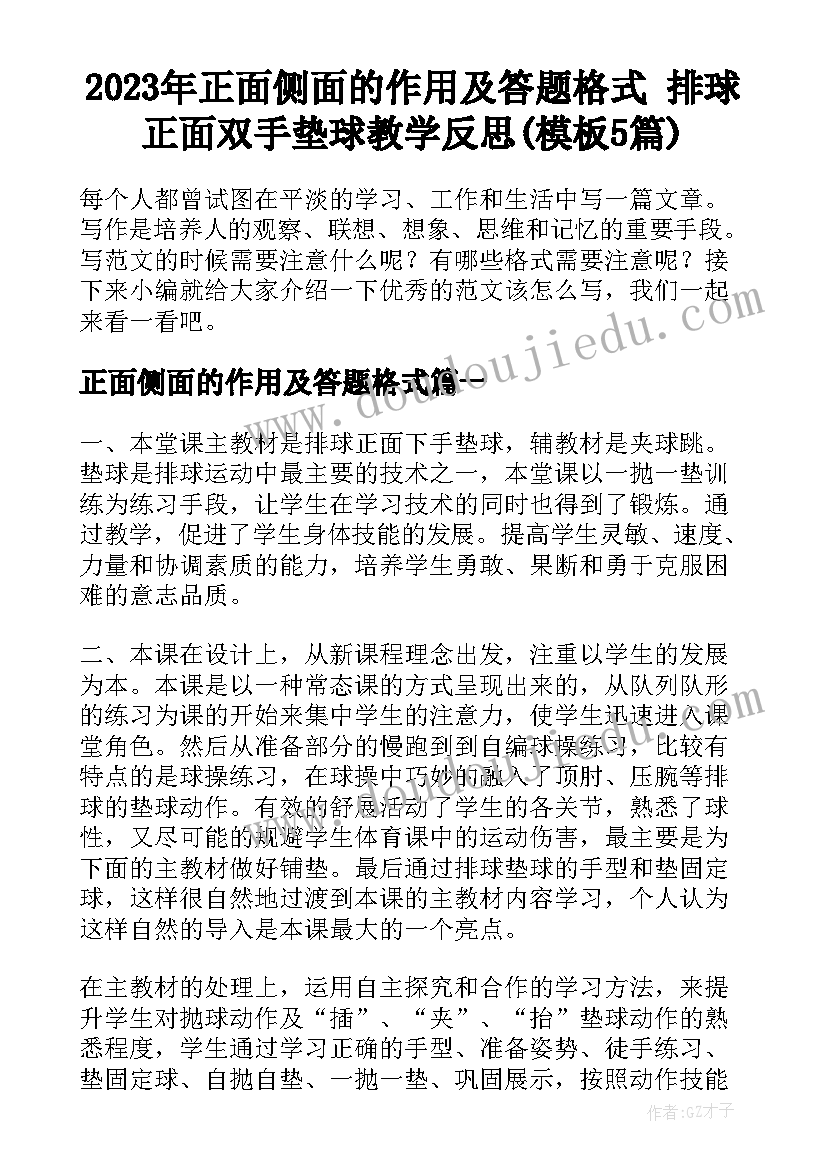 2023年正面侧面的作用及答题格式 排球正面双手垫球教学反思(模板5篇)