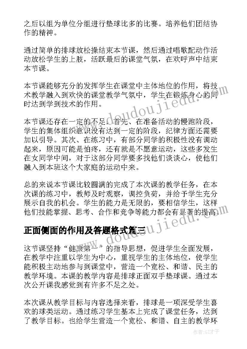 2023年正面侧面的作用及答题格式 排球正面双手垫球教学反思(模板5篇)