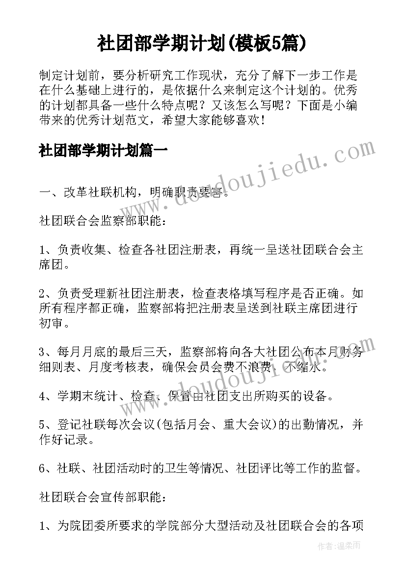 社团部学期计划(模板5篇)