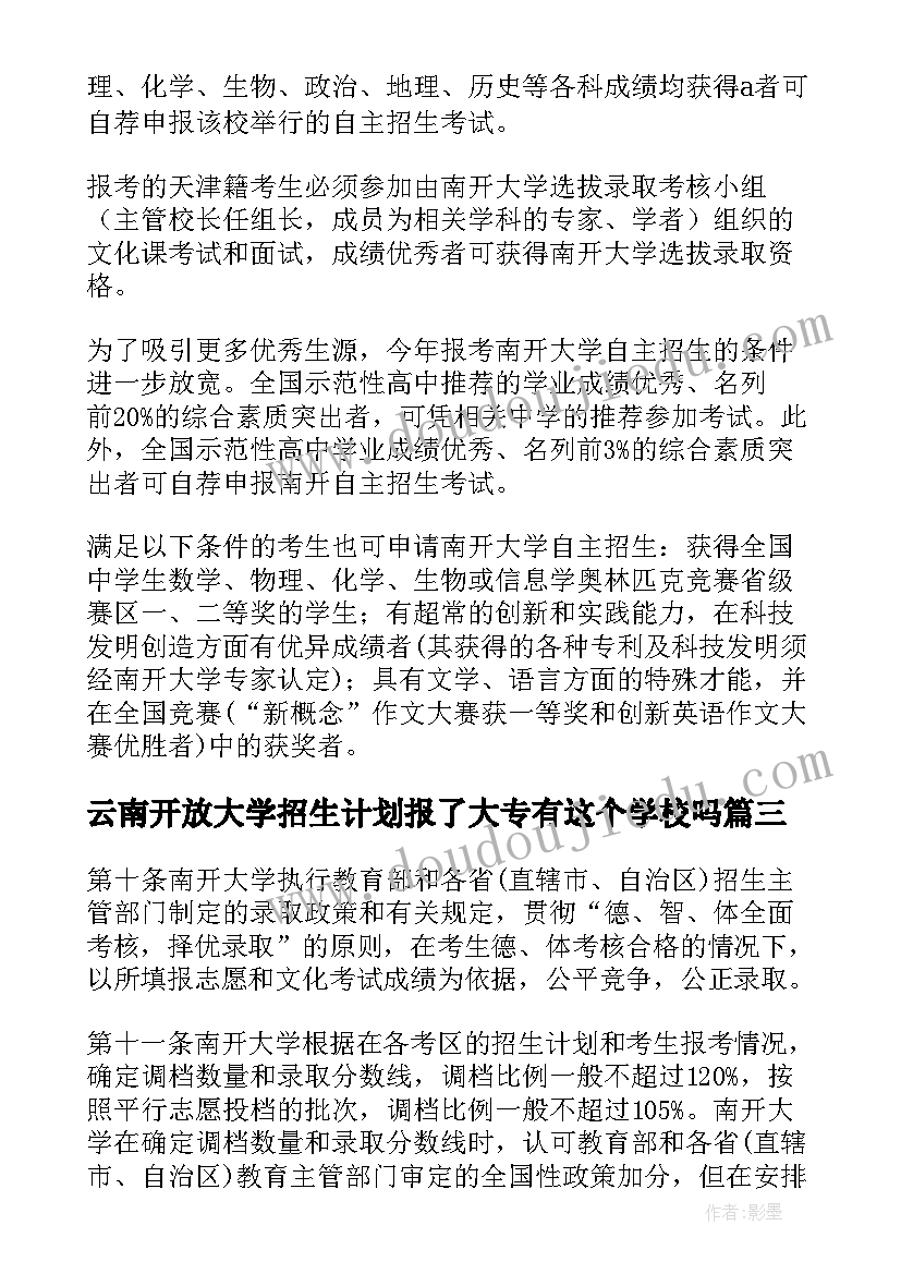 云南开放大学招生计划报了大专有这个学校吗(优秀5篇)