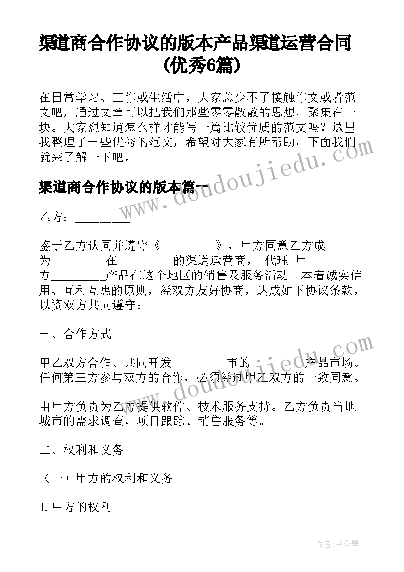 渠道商合作协议的版本 产品渠道运营合同(优秀6篇)