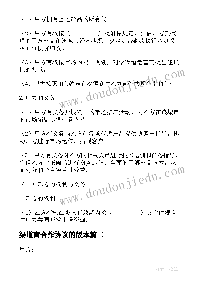 渠道商合作协议的版本 产品渠道运营合同(优秀6篇)