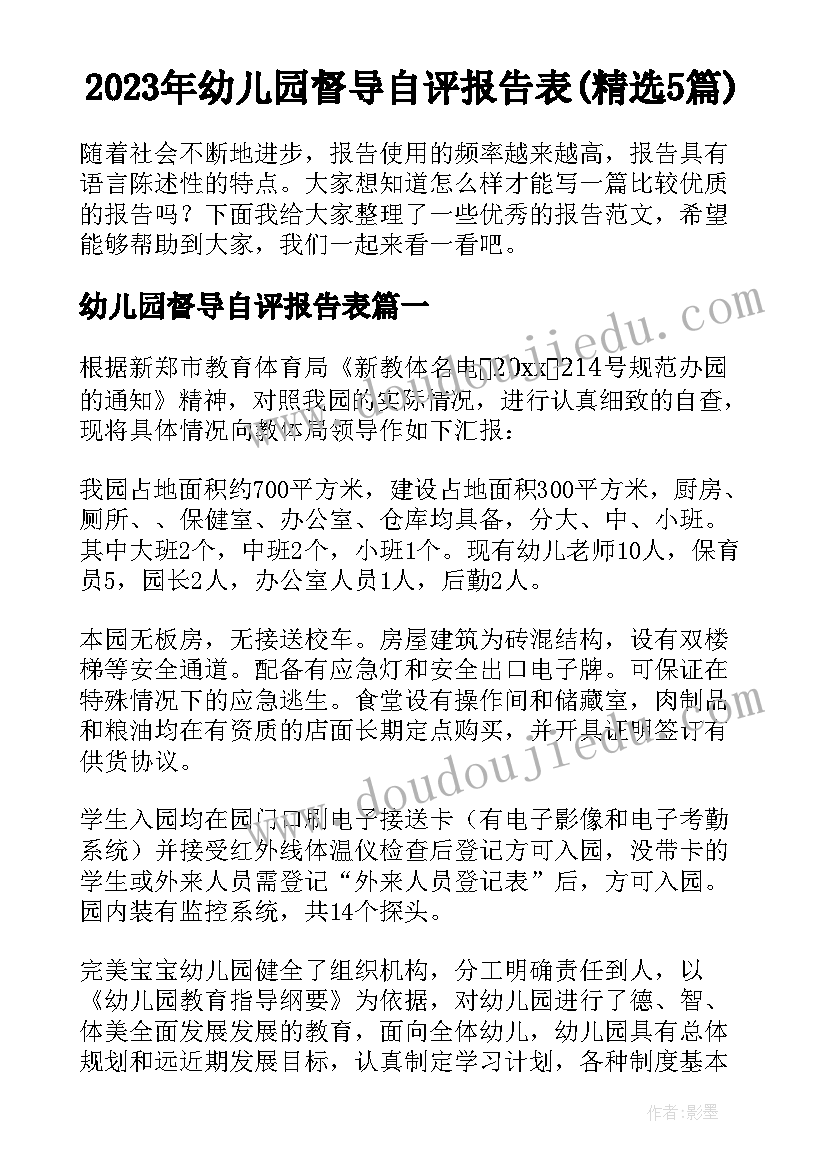 2023年幼儿园督导自评报告表(精选5篇)