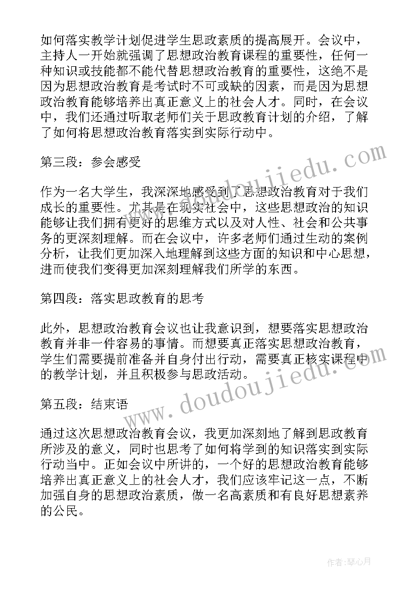 2023年思想政治教育会议记录幼儿园(精选5篇)