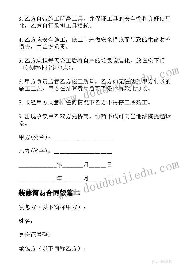 2023年装修简易合同版 装修简易合同(汇总10篇)