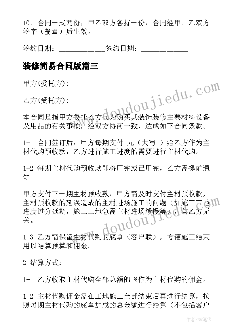 2023年装修简易合同版 装修简易合同(汇总10篇)