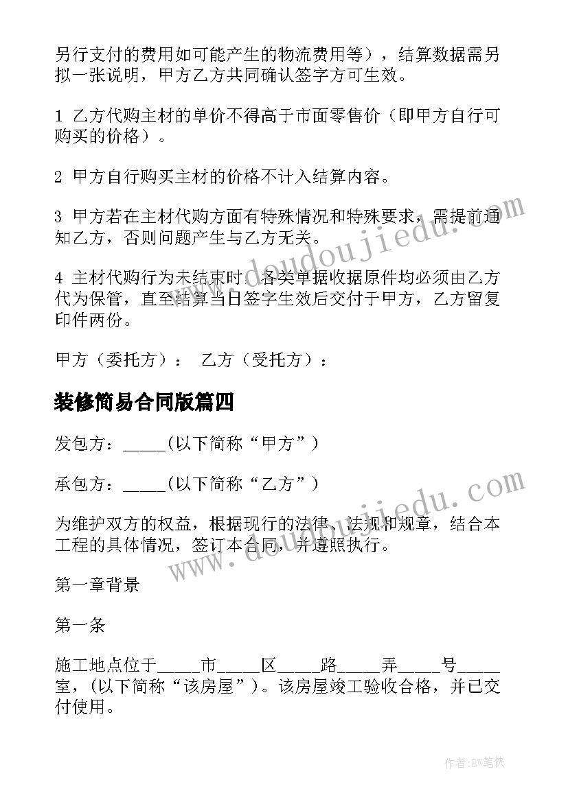 2023年装修简易合同版 装修简易合同(汇总10篇)