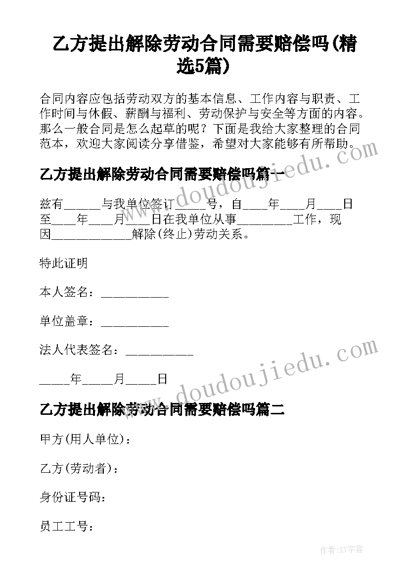 乙方提出解除劳动合同需要赔偿吗(精选5篇)