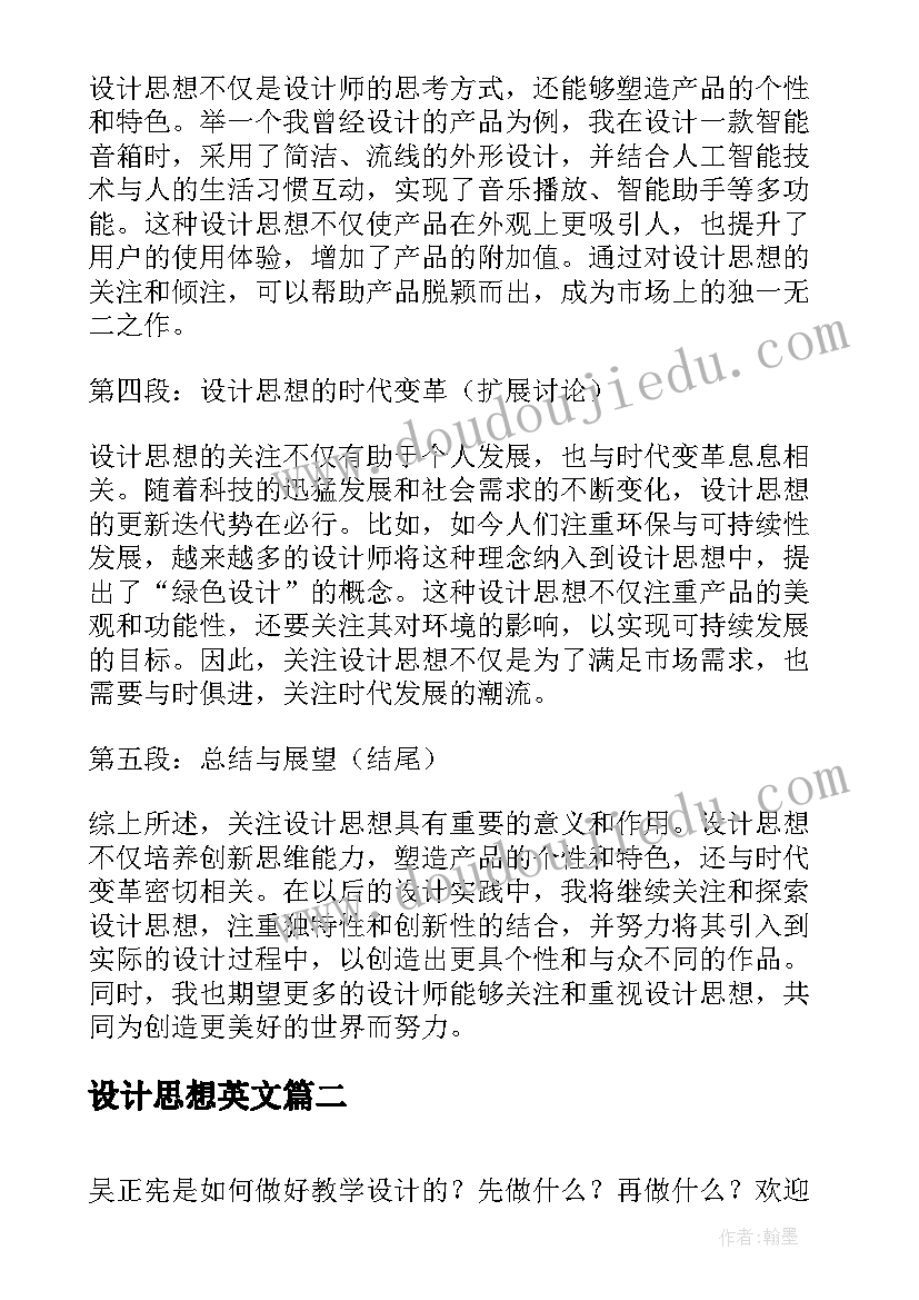 2023年设计思想英文 关注设计思想心得体会(精选5篇)