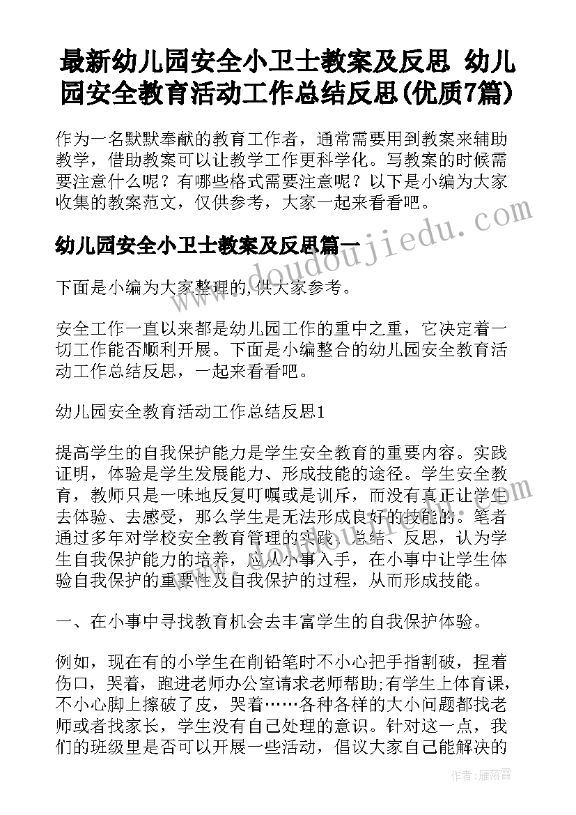 最新幼儿园安全小卫士教案及反思 幼儿园安全教育活动工作总结反思(优质7篇)