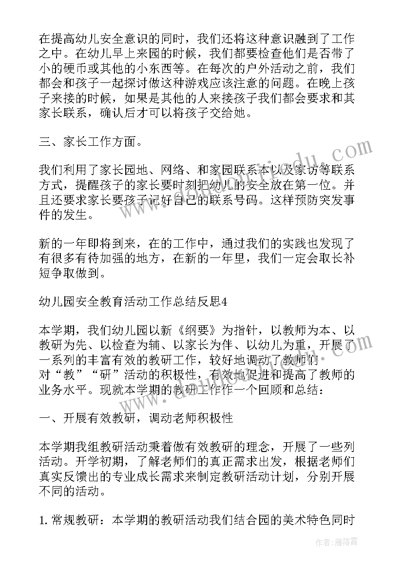 最新幼儿园安全小卫士教案及反思 幼儿园安全教育活动工作总结反思(优质7篇)