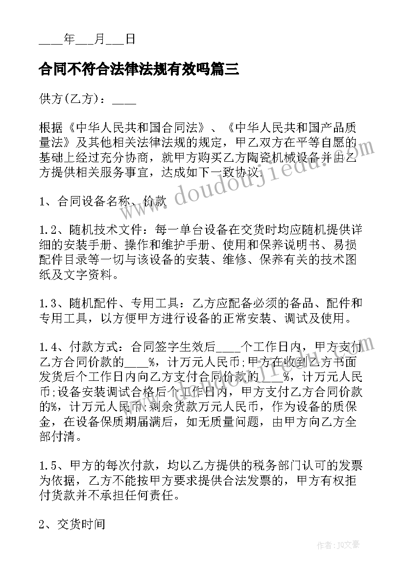 合同不符合法律法规有效吗(实用10篇)