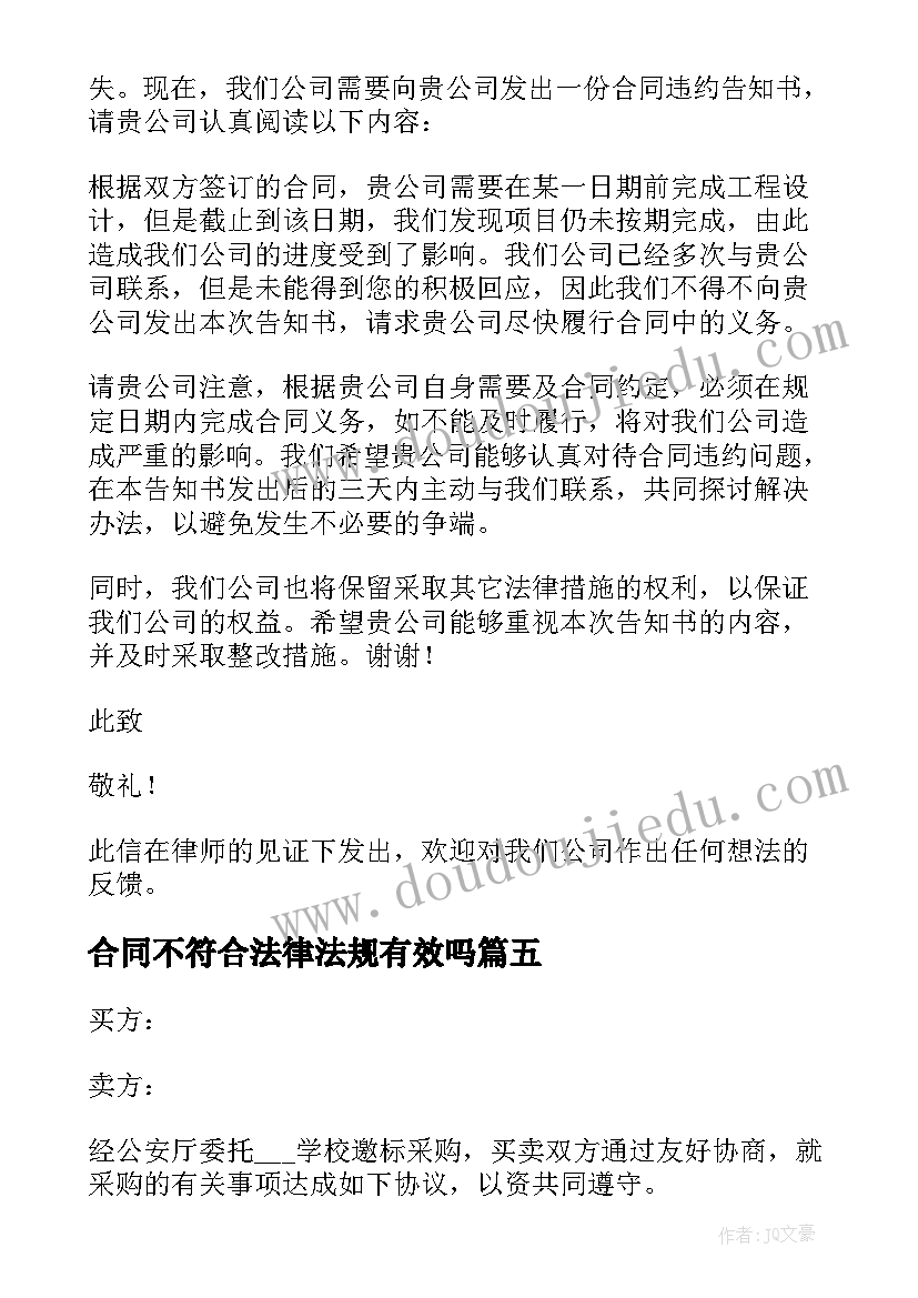 合同不符合法律法规有效吗(实用10篇)